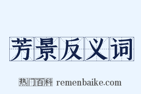 芳景反义词是什么意思的图片
